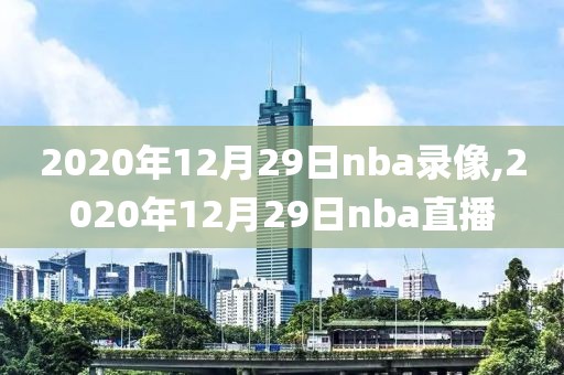 2020年12月29日nba录像,2020年12月29日nba直播