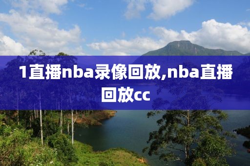 1直播nba录像回放,nba直播回放cc