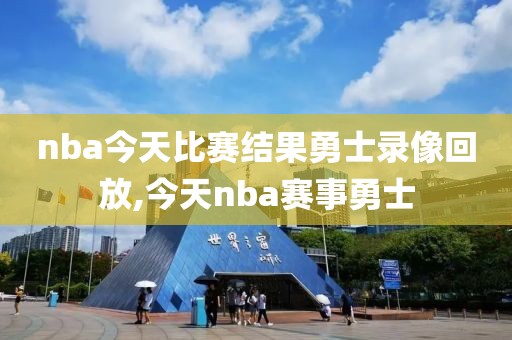 nba今天比赛结果勇士录像回放,今天nba赛事勇士