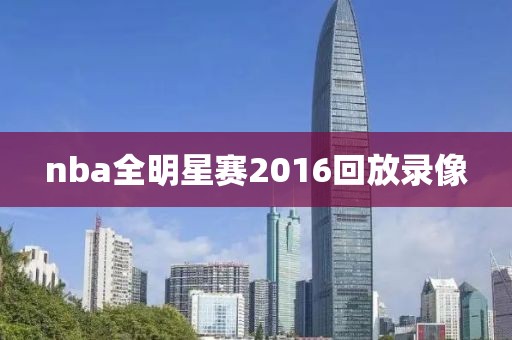nba全明星赛2016回放录像