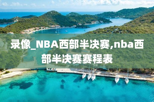录像_NBA西部半决赛,nba西部半决赛赛程表