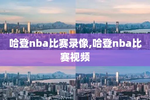 哈登nba比赛录像,哈登nba比赛视频