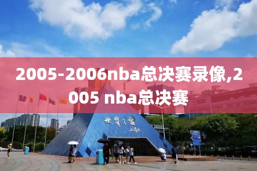 2005-2006nba总决赛录像,2005 nba总决赛