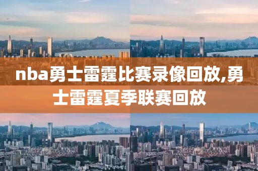 nba勇士雷霆比赛录像回放,勇士雷霆夏季联赛回放