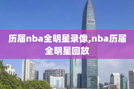历届nba全明星录像,nba历届全明星回放