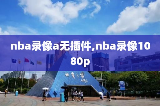 nba录像a无插件,nba录像1080p