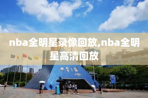 nba全明星录像回放,nba全明星高清回放