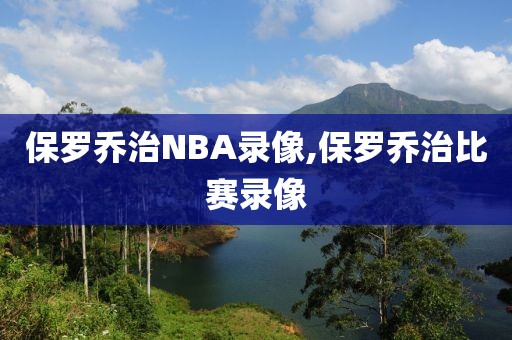 保罗乔治NBA录像,保罗乔治比赛录像
