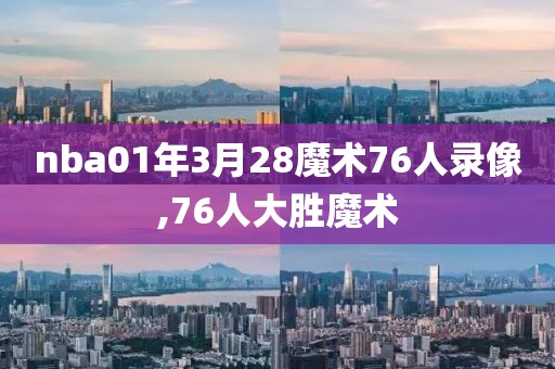 nba01年3月28魔术76人录像,76人大胜魔术