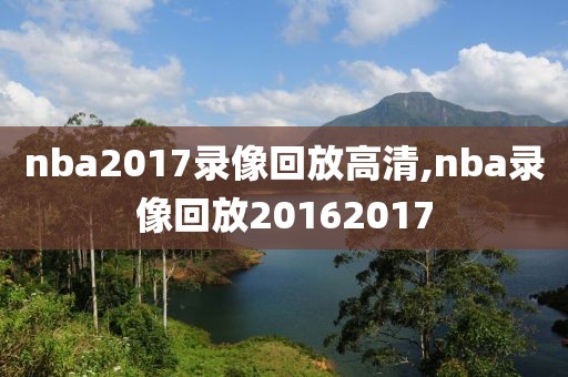 nba2017录像回放高清,nba录像回放20162017