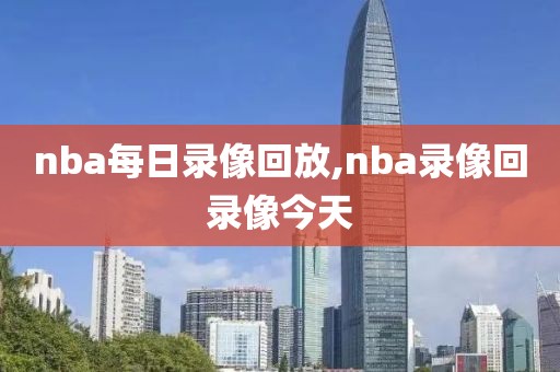 nba每日录像回放,nba录像回录像今天