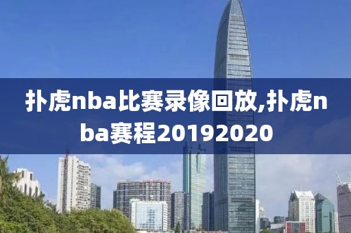 扑虎nba比赛录像回放,扑虎nba赛程20192020
