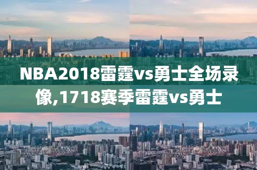 NBA2018雷霆vs勇士全场录像,1718赛季雷霆vs勇士