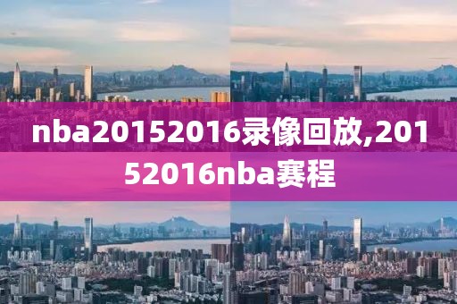 nba20152016录像回放,20152016nba赛程