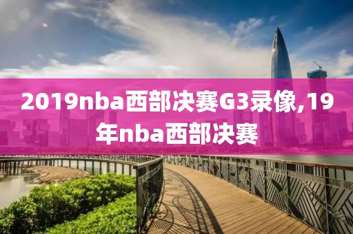 2019nba西部决赛G3录像,19年nba西部决赛
