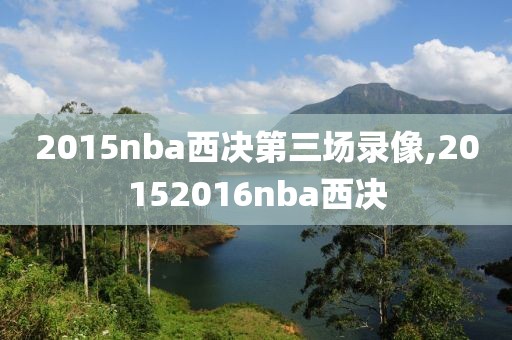 2015nba西决第三场录像,20152016nba西决