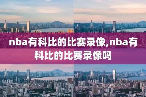 nba有科比的比赛录像,nba有科比的比赛录像吗