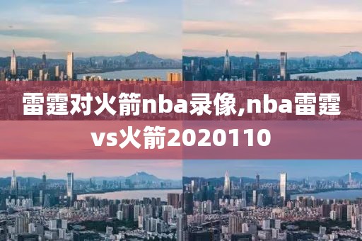 雷霆对火箭nba录像,nba雷霆vs火箭2020110