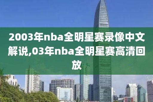 2003年nba全明星赛录像中文解说,03年nba全明星赛高清回放