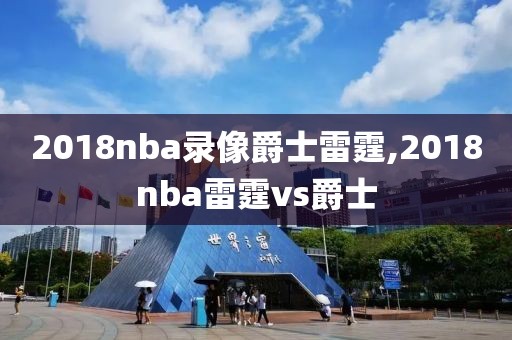 2018nba录像爵士雷霆,2018nba雷霆vs爵士