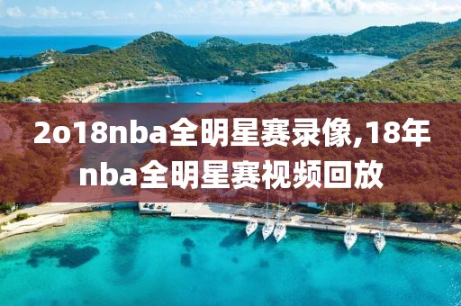 2o18nba全明星赛录像,18年nba全明星赛视频回放