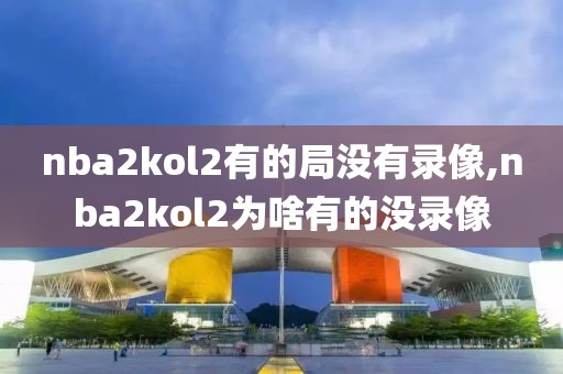 nba2kol2有的局没有录像,nba2kol2为啥有的没录像