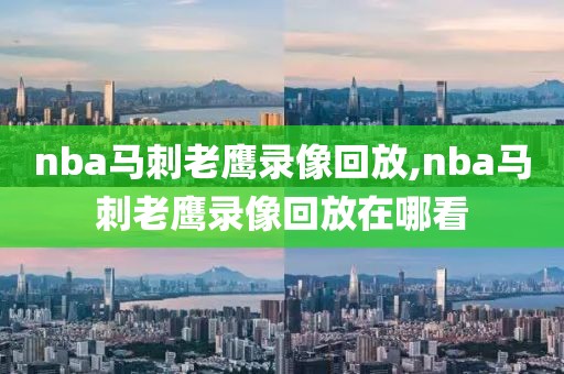 nba马刺老鹰录像回放,nba马刺老鹰录像回放在哪看