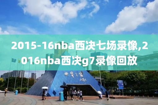 2015-16nba西决七场录像,2016nba西决g7录像回放