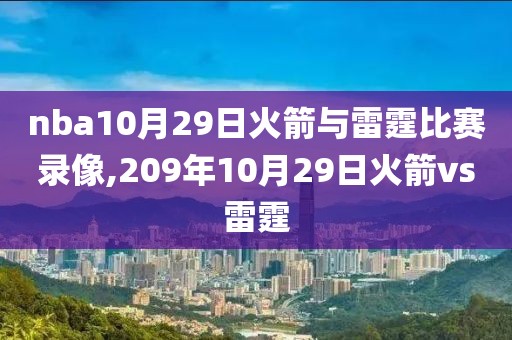 nba10月29日火箭与雷霆比赛录像,209年10月29日火箭vs雷霆