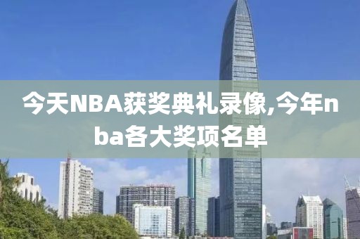 今天NBA获奖典礼录像,今年nba各大奖项名单