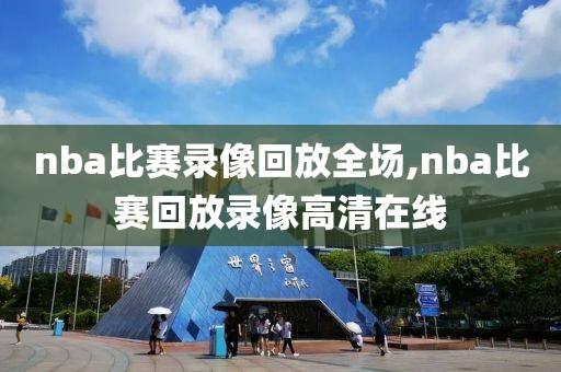 nba比赛录像回放全场,nba比赛回放录像高清在线