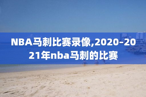 NBA马刺比赛录像,2020–2021年nba马刺的比赛