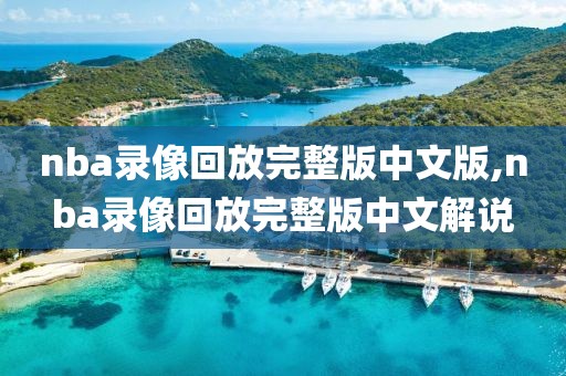 nba录像回放完整版中文版,nba录像回放完整版中文解说
