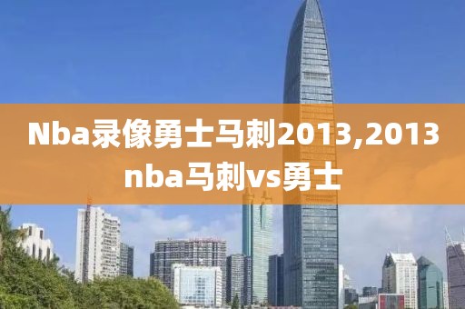Nba录像勇士马刺2013,2013nba马刺vs勇士