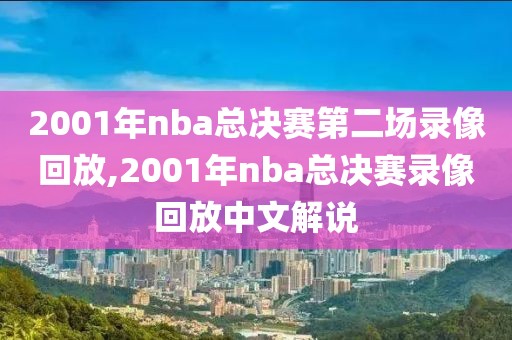 2001年nba总决赛第二场录像回放,2001年nba总决赛录像回放中文解说