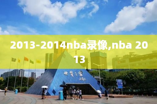 2013-2014nba录像,nba 2013