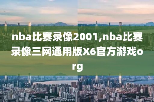 nba比赛录像2001,nba比赛录像三网通用版X6官方游戏org