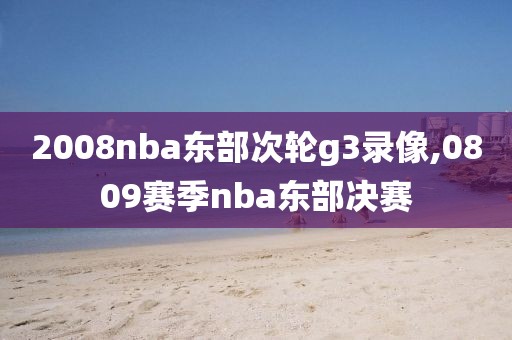 2008nba东部次轮g3录像,0809赛季nba东部决赛