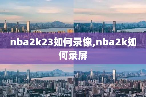 nba2k23如何录像,nba2k如何录屏