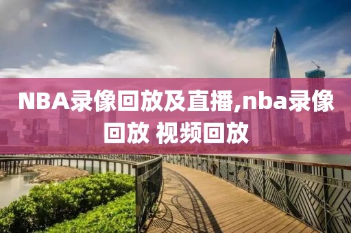 NBA录像回放及直播,nba录像回放 视频回放