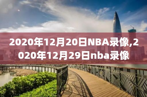 2020年12月20日NBA录像,2020年12月29日nba录像