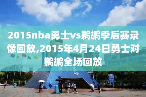 2015nba勇士vs鹈鹕季后赛录像回放,2015年4月24日勇士对鹈鹕全场回放