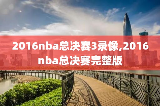 2016nba总决赛3录像,2016nba总决赛完整版