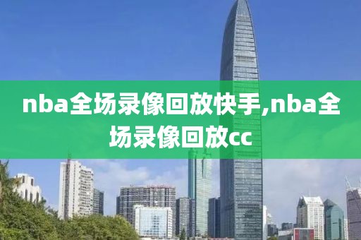 nba全场录像回放快手,nba全场录像回放cc