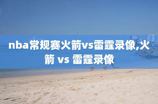 nba常规赛火箭vs雷霆录像,火箭 vs 雷霆录像