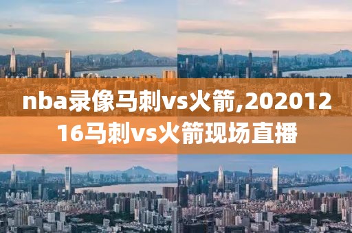 nba录像马刺vs火箭,20201216马刺vs火箭现场直播