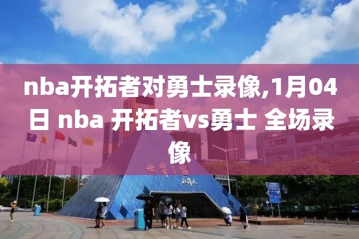 nba开拓者对勇士录像,1月04日 nba 开拓者vs勇士 全场录像