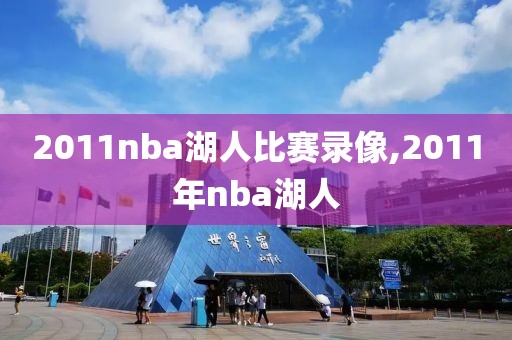 2011nba湖人比赛录像,2011年nba湖人