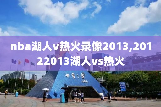nba湖人v热火录像2013,20122013湖人vs热火