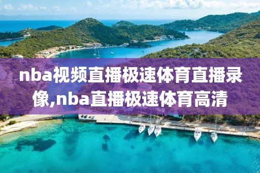 nba视频直播极速体育直播录像,nba直播极速体育高清